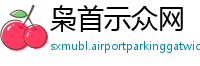 枭首示众网